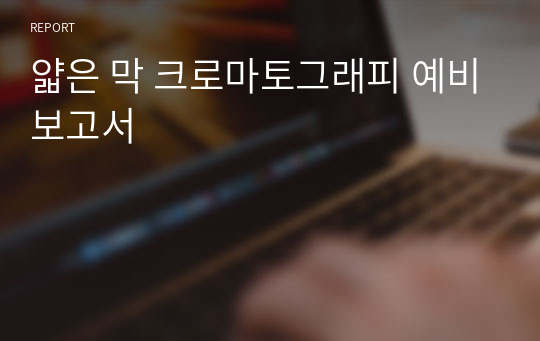 얇은 막 크로마토그래피 예비보고서