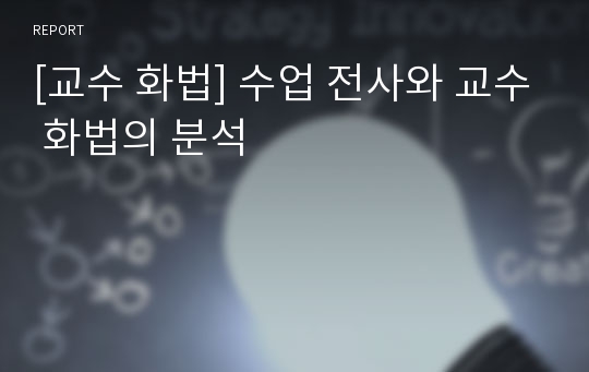 [교수 화법] 수업 전사와 교수 화법의 분석