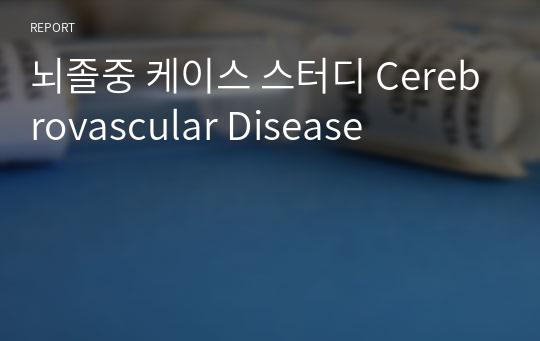 뇌졸중 케이스 스터디 Cerebrovascular Disease