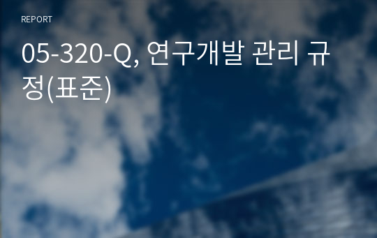 05-320-Q, 연구개발 관리 규정(표준)