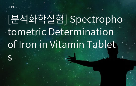 [분석화학실험] Spectrophotometric Determination of Iron in Vitamin Tablets