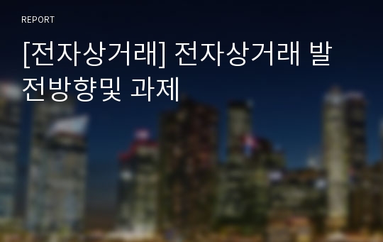 [전자상거래] 전자상거래 발전방향및 과제