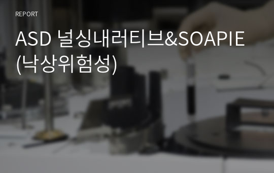 ASD 널싱내러티브&amp;SOAPIE(낙상위험성)