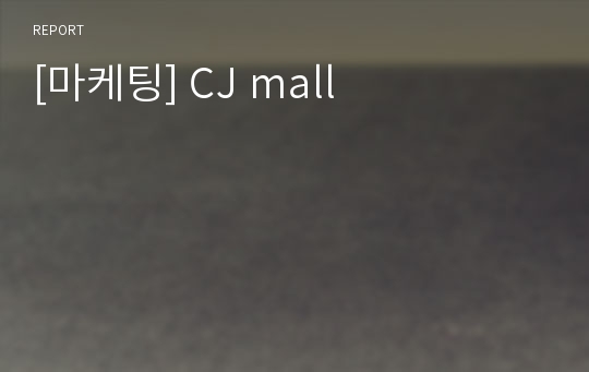 [마케팅] CJ mall