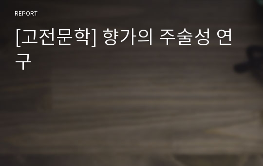 [고전문학] 향가의 주술성 연구