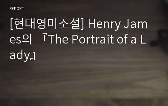 [현대영미소설] Henry James의 『The Portrait of a Lady』