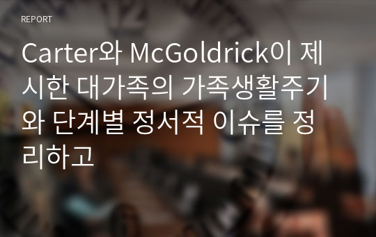 Carter와 McGoldrick이 제시한 대가족의 가족생활주기와 단계별 정서적 이슈를 정리하고