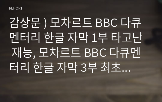 감상문 ) 모차르트 BBC 다큐멘터리 한글 자막 1부 타고난 재능, 모차르트 BBC 다큐멘터리 한글 자막 3부 최초의 낭만파