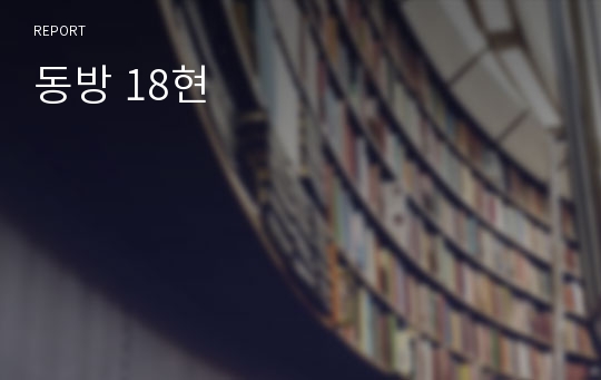 동방 18현