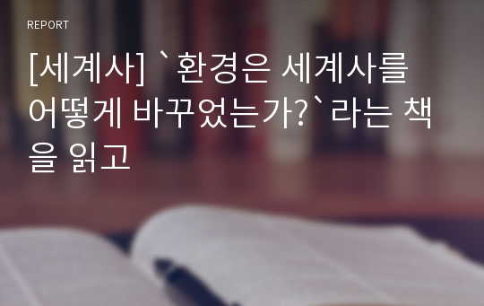 [세계사] `환경은 세계사를 어떻게 바꾸었는가?`라는 책을 읽고