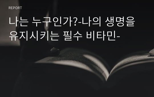 나는 누구인가?-나의 생명을 유지시키는 필수 비타민-