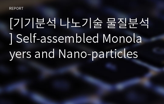 [기기분석 나노기술 물질분석] Self-assembled Monolayers and Nano-particles