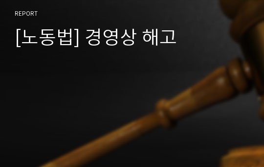 [노동법] 경영상 해고