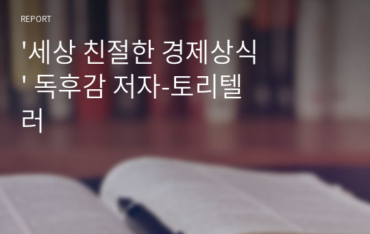 &#039;세상 친절한 경제상식&#039; 독후감 저자-토리텔러