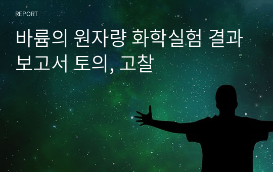 바륨의 원자량 화학실험 결과보고서 토의, 고찰