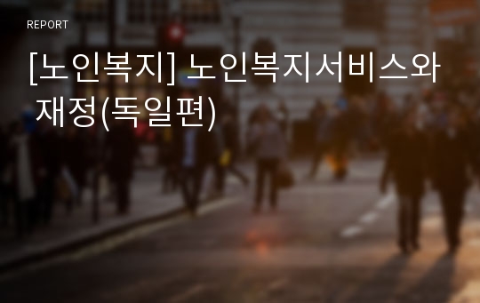 [노인복지] 노인복지서비스와 재정(독일편)