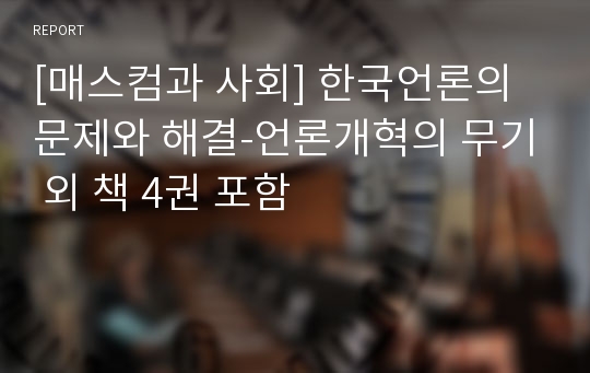 [매스컴과 사회] 한국언론의 문제와 해결-언론개혁의 무기 외 책 4권 포함