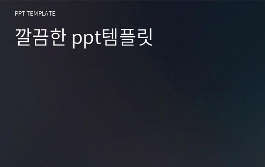 깔끔한 ppt템플릿