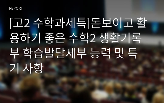 [고2 수학과세특]돋보이고 활용하기 좋은 수학2 생활기록부 학습발달세부 능력 및 특기 사항