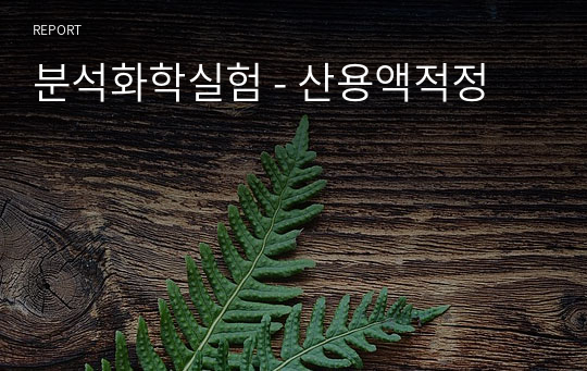 분석화학실험 - 산용액적정