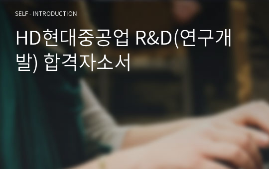 HD현대중공업 R&amp;D(연구개발) 합격자소서