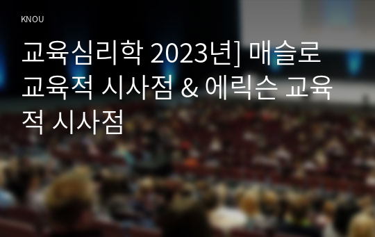 교육심리학 2023년] 매슬로 교육적 시사점 &amp; 에릭슨 교육적 시사점