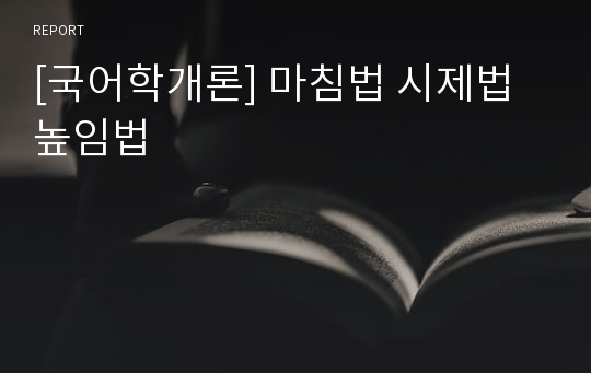 [국어학개론] 마침법 시제법 높임법