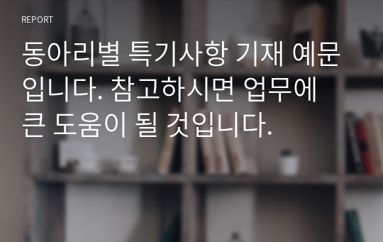 동아리별 특기사항 기재 예문입니다. 참고하시면 업무에 큰 도움이 될 것입니다.