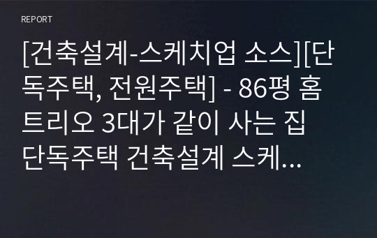 [건축설계-스케치업 소스][단독주택, 전원주택] - 86평 홈트리오 3대가 같이 사는 집 단독주택 건축설계 스케치업 3D 파일