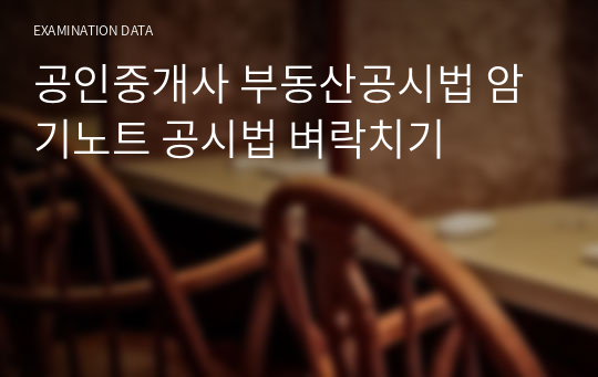 공인중개사 부동산공시법 암기노트 공시법 벼락치기