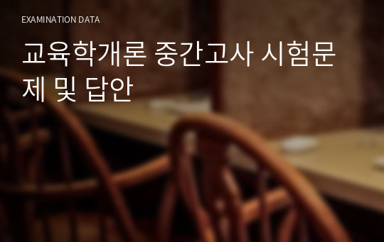 교육학개론 중간고사