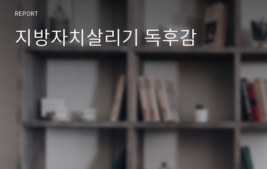 지방자치살리기 독후감