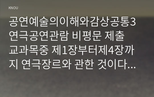 공연예술의이해와감상공통3 연극공연관람 비평문 제출  교과목중 제1장부터제4장까지 연극장르와 관한 것이다 3일간의 비 연극공연 직접관람하고비평문제출하도록 한다00