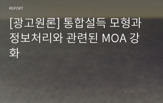 [광고원론] 통합설득 모형과 정보처리와 관련된 MOA 강화