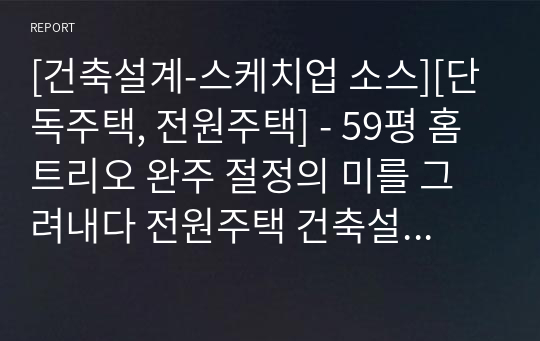 [건축설계-스케치업 소스][단독주택, 전원주택] - 59평 홈트리오 완주 절정의 미를 그려내다 전원주택 건축설계 스케치업 3D 파일