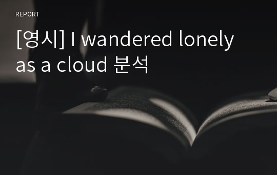 [영시] I wandered lonely as a cloud 분석