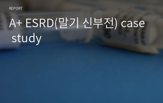 A+ ESRD(말기 신부전) case study