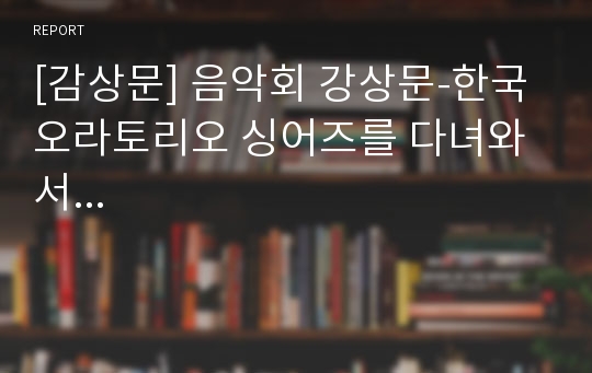 [감상문] 음악회 강상문-한국 오라토리오 싱어즈를 다녀와서...