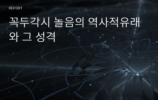 꼭두각시 놀음의 역사적유래와 그 성격