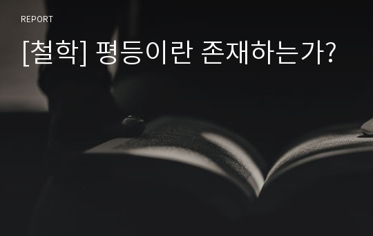 [철학] 평등이란 존재하는가?