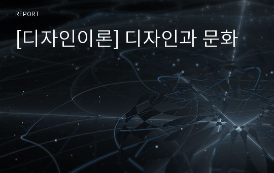 [디자인이론] 디자인과 문화