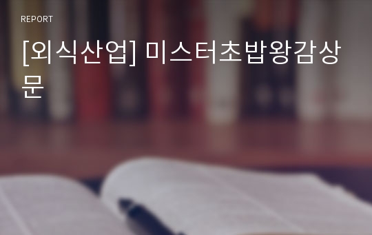 [외식산업] 미스터초밥왕감상문