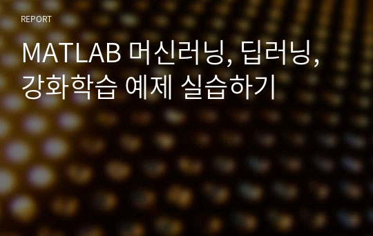 MATLAB 머신러닝, 딥러닝, 강화학습 예제 실습하기