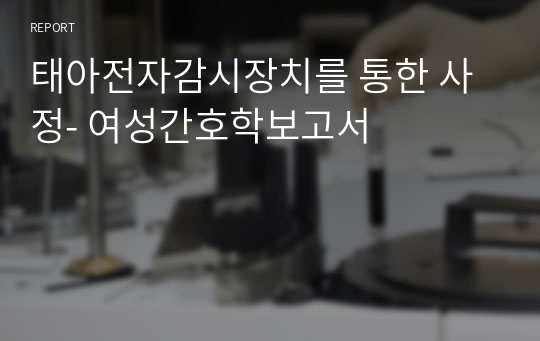 태아전자감시장치를 통한 사정- 여성간호학보고서