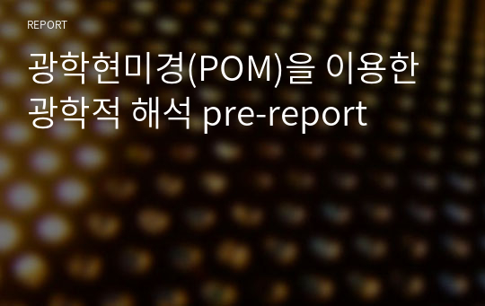 광학현미경(POM)을 이용한 광학적 해석 pre-report