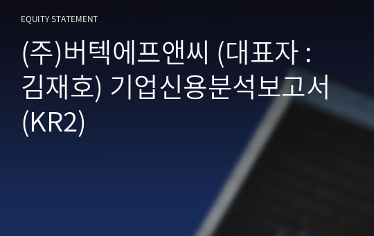 (주)버텍에프앤씨 기업신용분석보고서 (KR2)