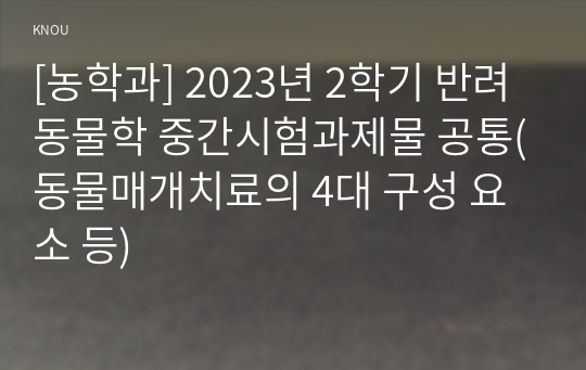 [농학과] 2023년 2학기 반려동물학 중간시험과제물 공통(동물매개치료의 4대 구성 요소 등)