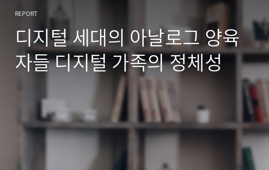 디지털 세대의 아날로그 양육자들 디지털 가족의 정체성