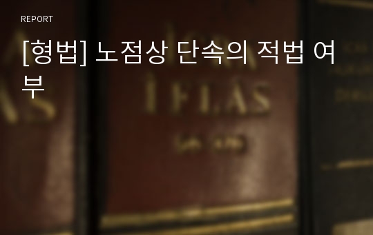 [형법] 노점상 단속의 적법 여부