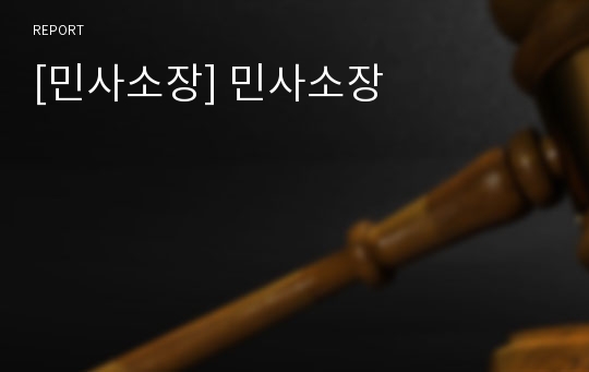 [민사소장] 민사소장